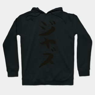 Jazz (Japanese) Ink Writing Katakana Calligraphy Music Hoodie